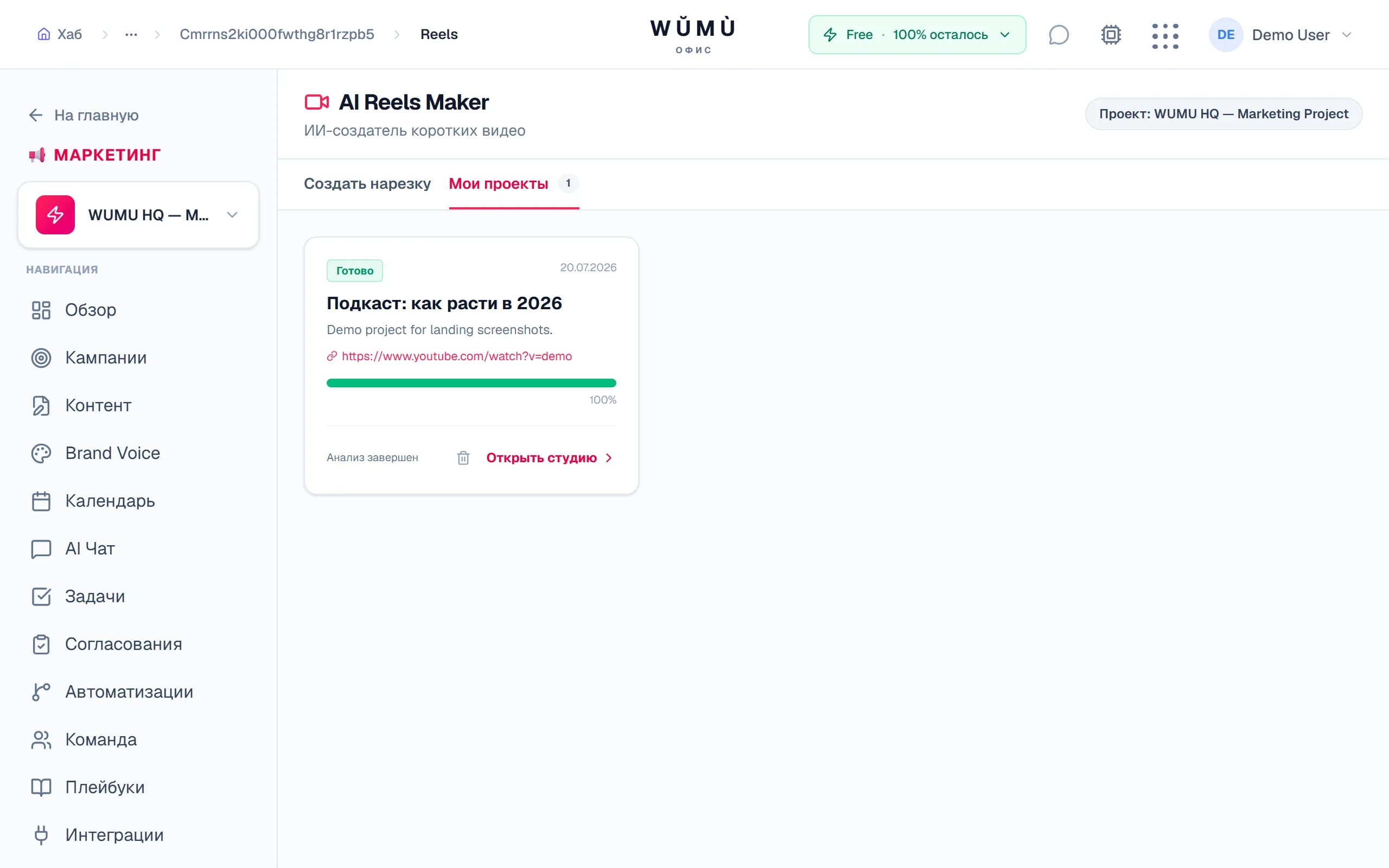 Список проектов Reels: статус обработки и переход в студию