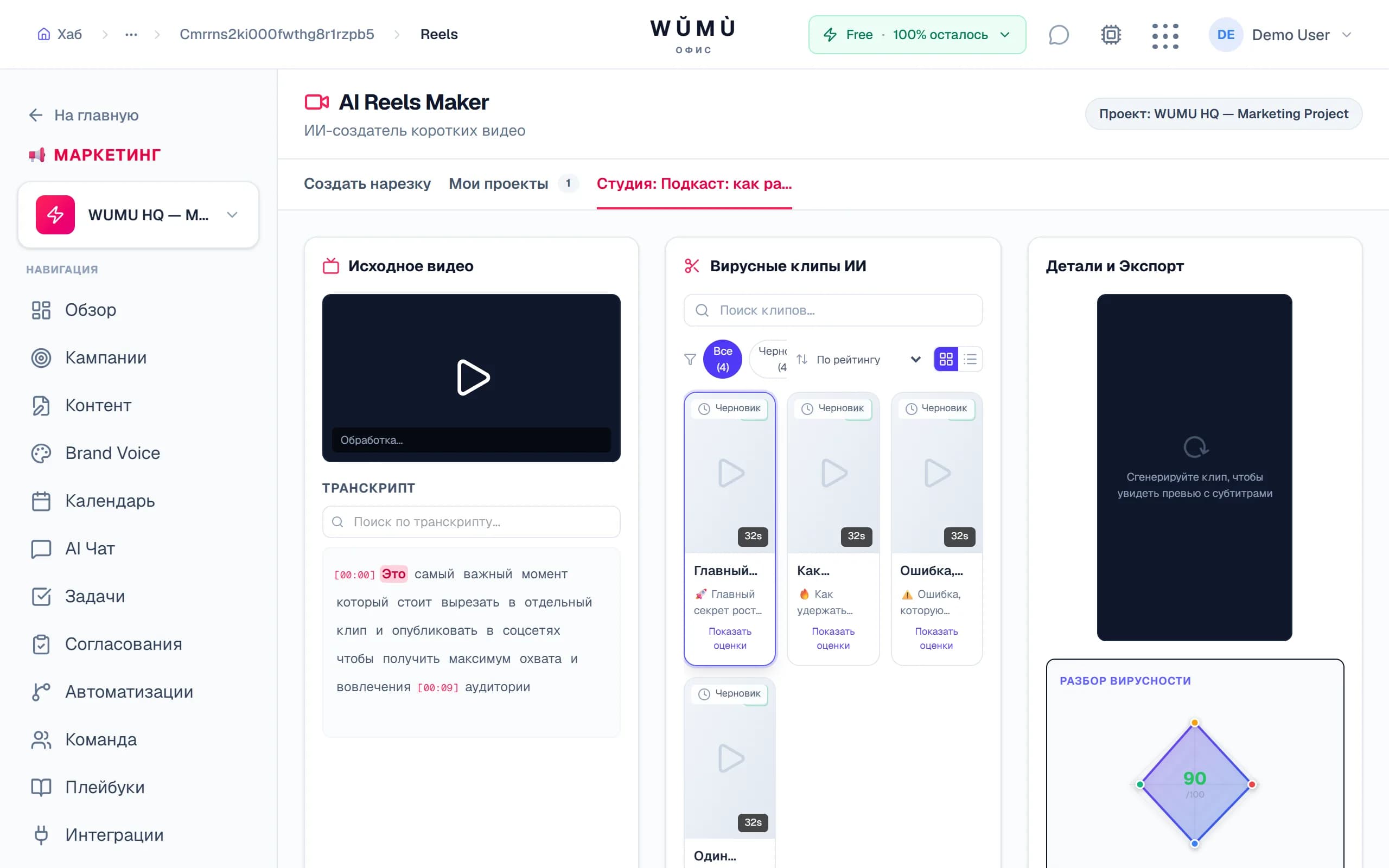 Студия AI Reels Maker: транскрипт с подсветкой, галерея вирусных клипов и разбор вирусности