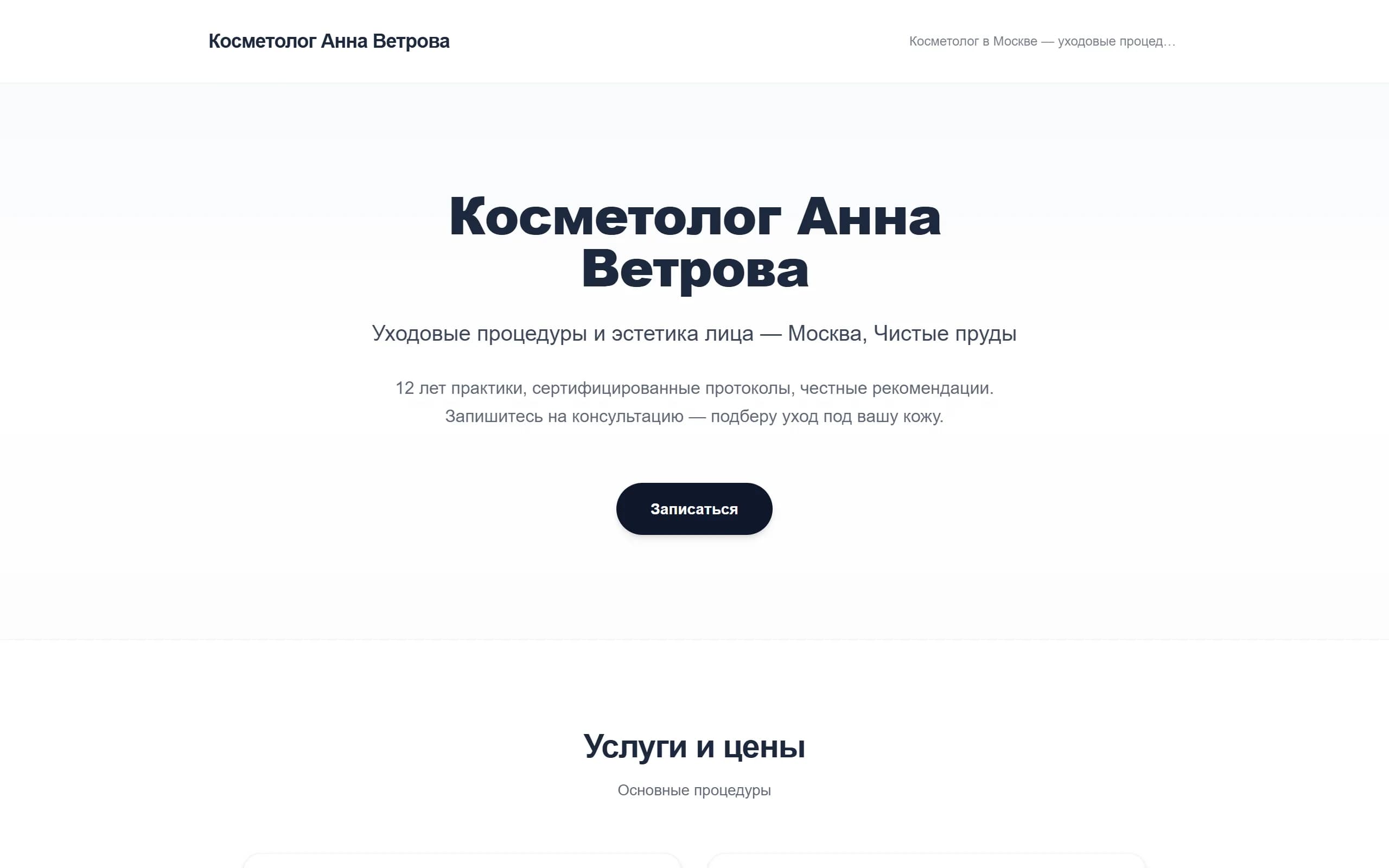 Опубликованный сайт косметолога, собранный в конструкторе WUMU